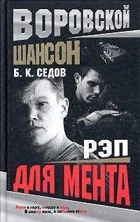 Борис Седов - Рэп для мента - <a href=