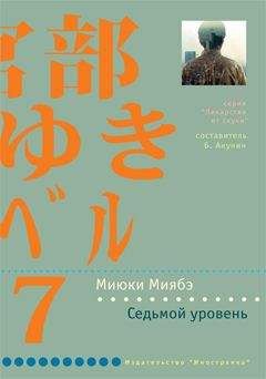Миюки Миябэ - Седьмой уровень - <a href=