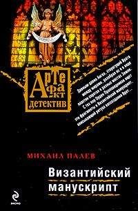 Михаил Палев - Византийский манускрипт - <a href=