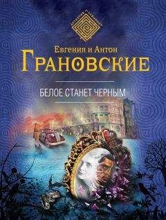 Евгения Грановская - Белое станет черным - <a href=