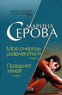 Марина Серова - Моя очередь развлекаться - <a href=