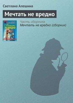 Светлана Алешина - Мечтать не вредно - <a href=