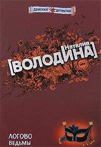 Наталия Володина - Логово ведьмы - <a href=