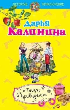 Дарья Калинина - Теща-привидение - <a href=