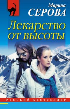 Марина Серова - Лекарство от высоты - <a href=