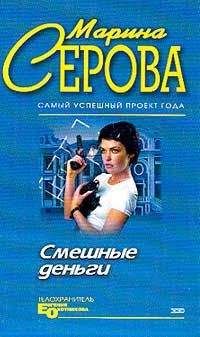 Марина Серова - Смешные деньги - <a href=