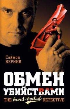 Саймон Керник - Обмен убийствами - <a href=