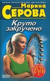 Марина Серова - Дамские штучки - <a href=