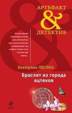 Екатерина Лесина - Браслет из города ацтеков - <a href=