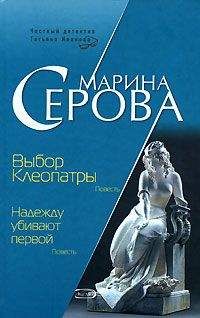 Марина Серова - Выбор Клеопатры - <a href=