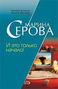 Марина Серова - И это только начало! - <a href=