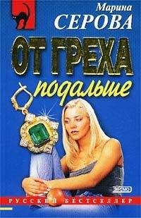 Марина Серова - От греха подальше - <a href=