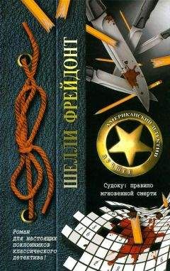 Шелли Фрейдонт - Судоку: правило мгновенной смерти - <a href=
