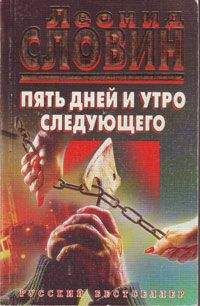 Леонид Словин - Пять дней и утро следующего - <a href=