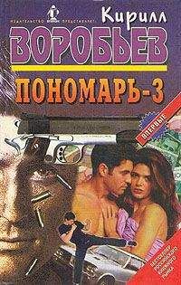 Кирилл Воробьев - Дуэль Пономаря - <a href=