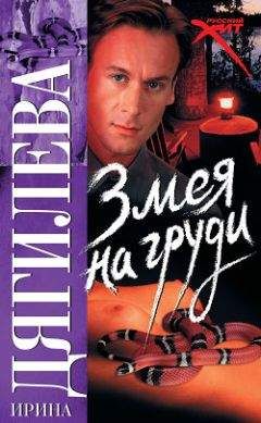Ирина Дягилева - Змея на груди - <a href=