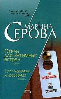 Марина Серова - Отель для интимных встреч - <a href=