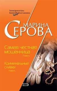 Марина Серова - Криминальные сливки - <a href=