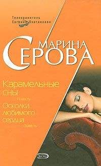 Марина Серова - Осколки любимого сердца - <a href=