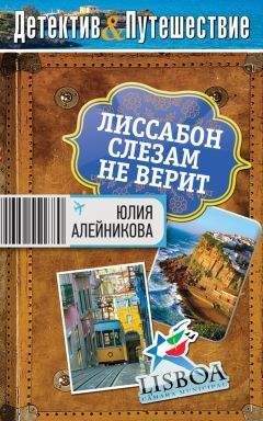 Юлия Алейникова - Лиссабон слезам не верит - <a href=
