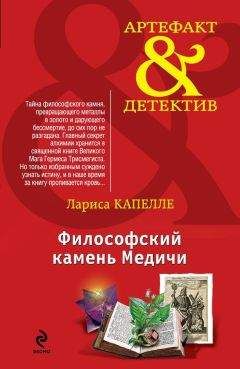 Лариса Капелле - Философский камень Медичи - <a href=