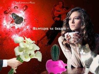 Лариса Светличная - Вампиров не бывает - <a href=