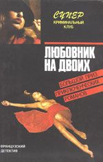 Фредерик Дар - Любовник на двоих - <a href=