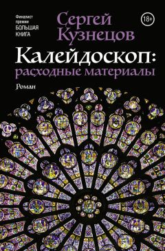 Сергей Кузнецов - Калейдоскоп. Расходные материалы - <a href=