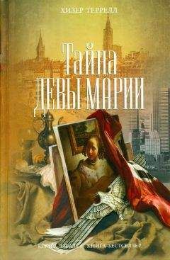 Хизер Террелл - Тайна Девы Марии - <a href=