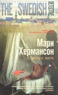 Мари Хермансон - С чистого листа - <a href=