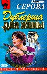 Марина Серова - Дублерша для жены - <a href=