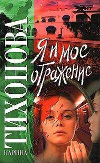 Карина Тихонова - Я и мое отражение - <a href=