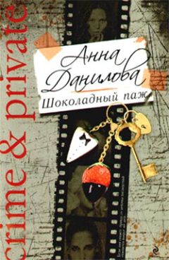 Анна Данилова - Шоколадный паж - <a href=