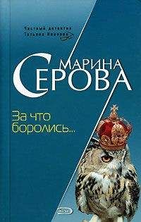 Марина Серова - За что боролись… - <a href=