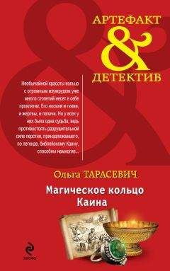 Ольга Тарасевич - Магическое кольцо Каина - <a href=