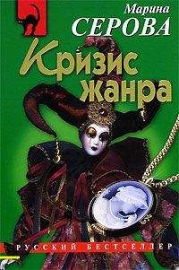 Марина Серова - Кризис жанра - <a href=