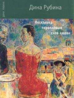 Дина Рубина - Несколько торопливых слов любви (сборник) - <a href=