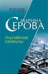 Марина Серова - Альпийские каникулы - <a href=