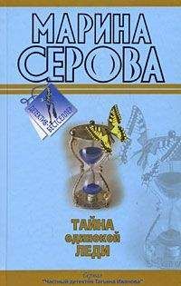 Марина Серова - Бегущая по головам - <a href=