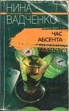 Нина Вадченко - Час абсента - <a href=