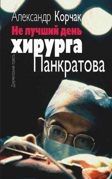 Александр Корчак - Не лучший день хирурга Панкратова - <a href=