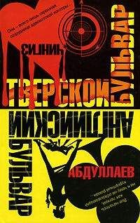 Чингиз Абдуллаев - Тверской бульвар - <a href=