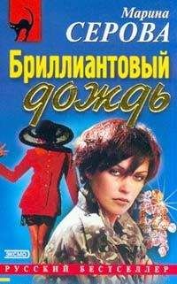 Марина Серова - Сентиментальный убийца - <a href=