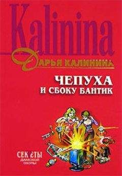 Дарья Калинина - Чепуха и сбоку бантик - <a href=