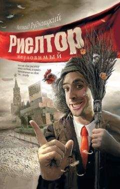 Леонид Рудницкий - Риелтор неуловимый… - <a href=
