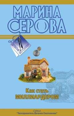 Марина Серова - Как стать миллиардером - <a href=