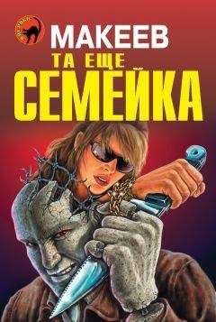 Алексей Макеев - Та еще семейка - <a href=