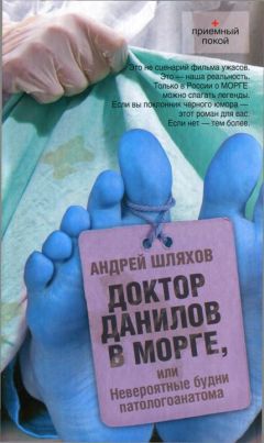 Андрей Шляхов - Доктор Данилов в морге, или Невероятные будни патологоанатома - <a href=