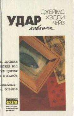 Джеймс Чейз - Плоть орхидеи - <a href=