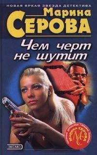 Марина Серова - Дурацкая история - <a href=